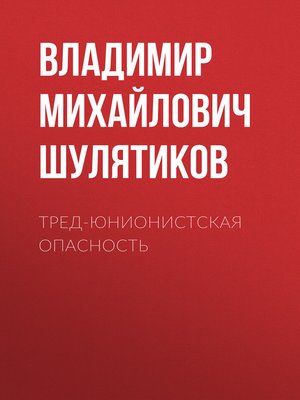 cover image of Тред-юнионистская опасность